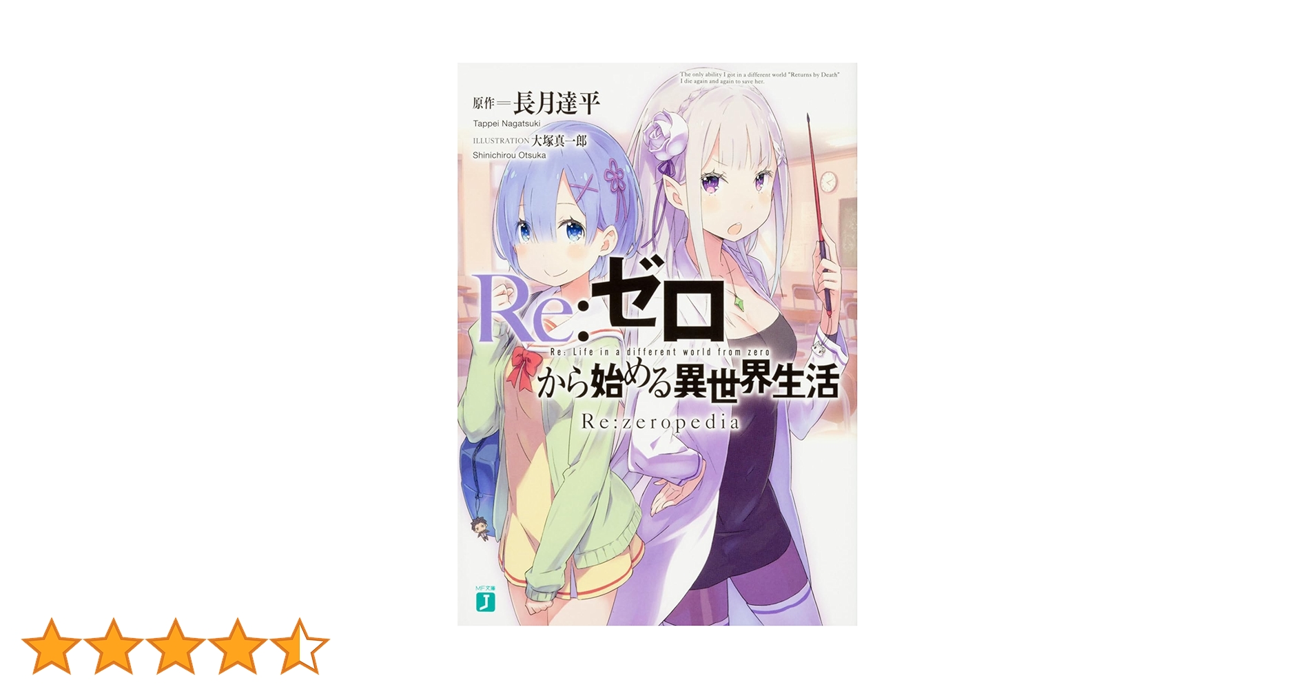 Amazon.co.jp: Re:ゼロから始める異世界生活 Re:zeropedia (MF文庫J